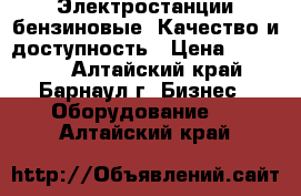  Электростанции бензиновые. Качество и доступность › Цена ­ 15 000 - Алтайский край, Барнаул г. Бизнес » Оборудование   . Алтайский край